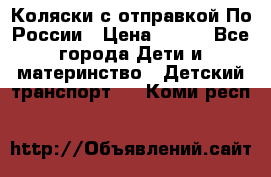 Коляски с отправкой По России › Цена ­ 500 - Все города Дети и материнство » Детский транспорт   . Коми респ.
